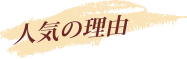 人気の理由