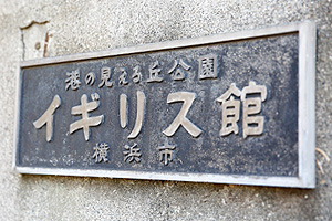 横浜イギリス館